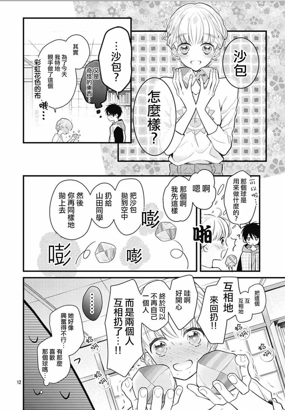 《她太可爱了我下不了手》漫画最新章节第4话免费下拉式在线观看章节第【12】张图片