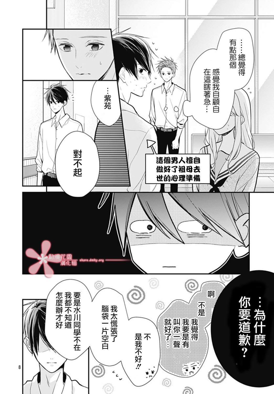 《她太可爱了我下不了手》漫画最新章节第24话免费下拉式在线观看章节第【8】张图片