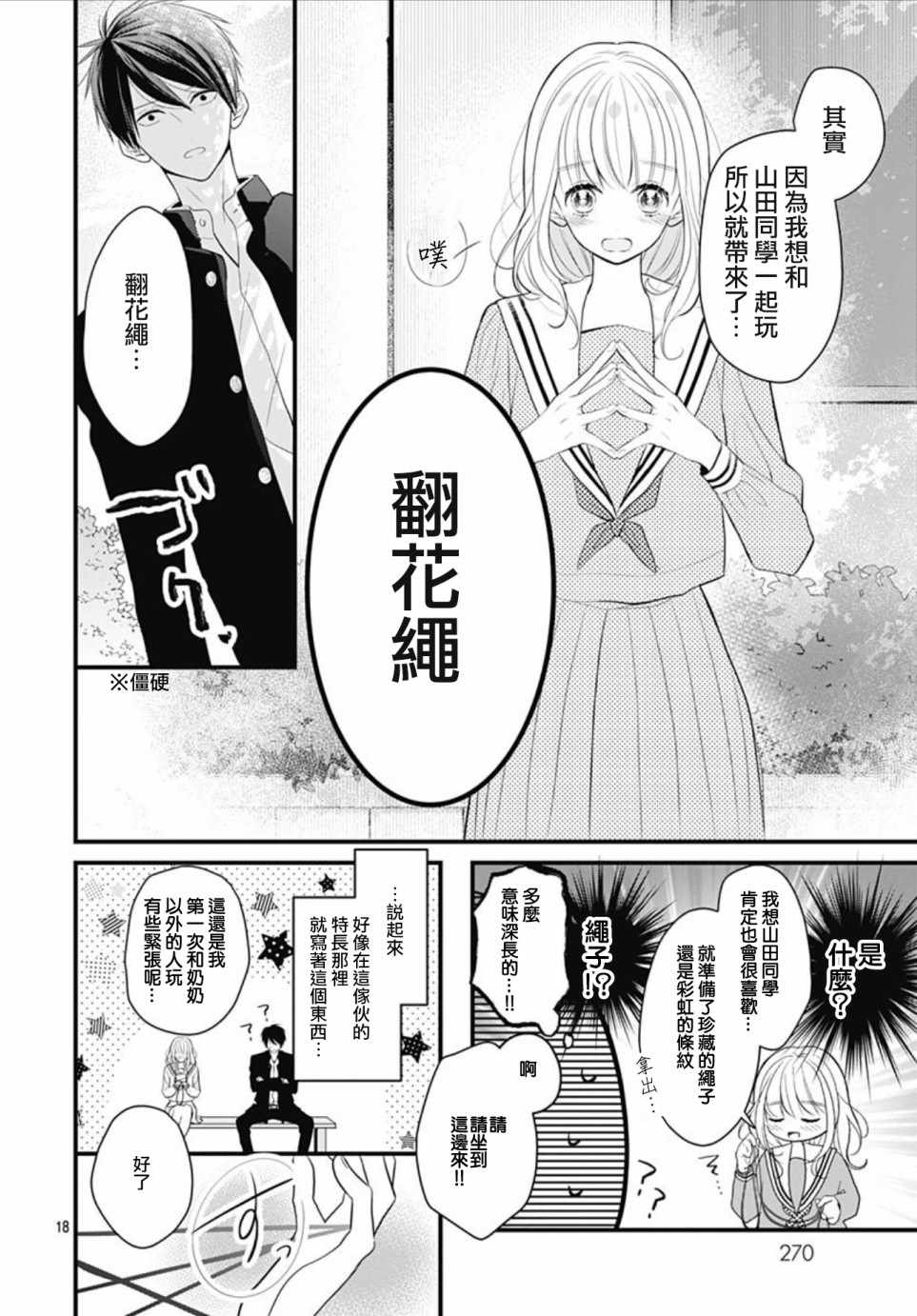 《她太可爱了我下不了手》漫画最新章节第2话免费下拉式在线观看章节第【18】张图片