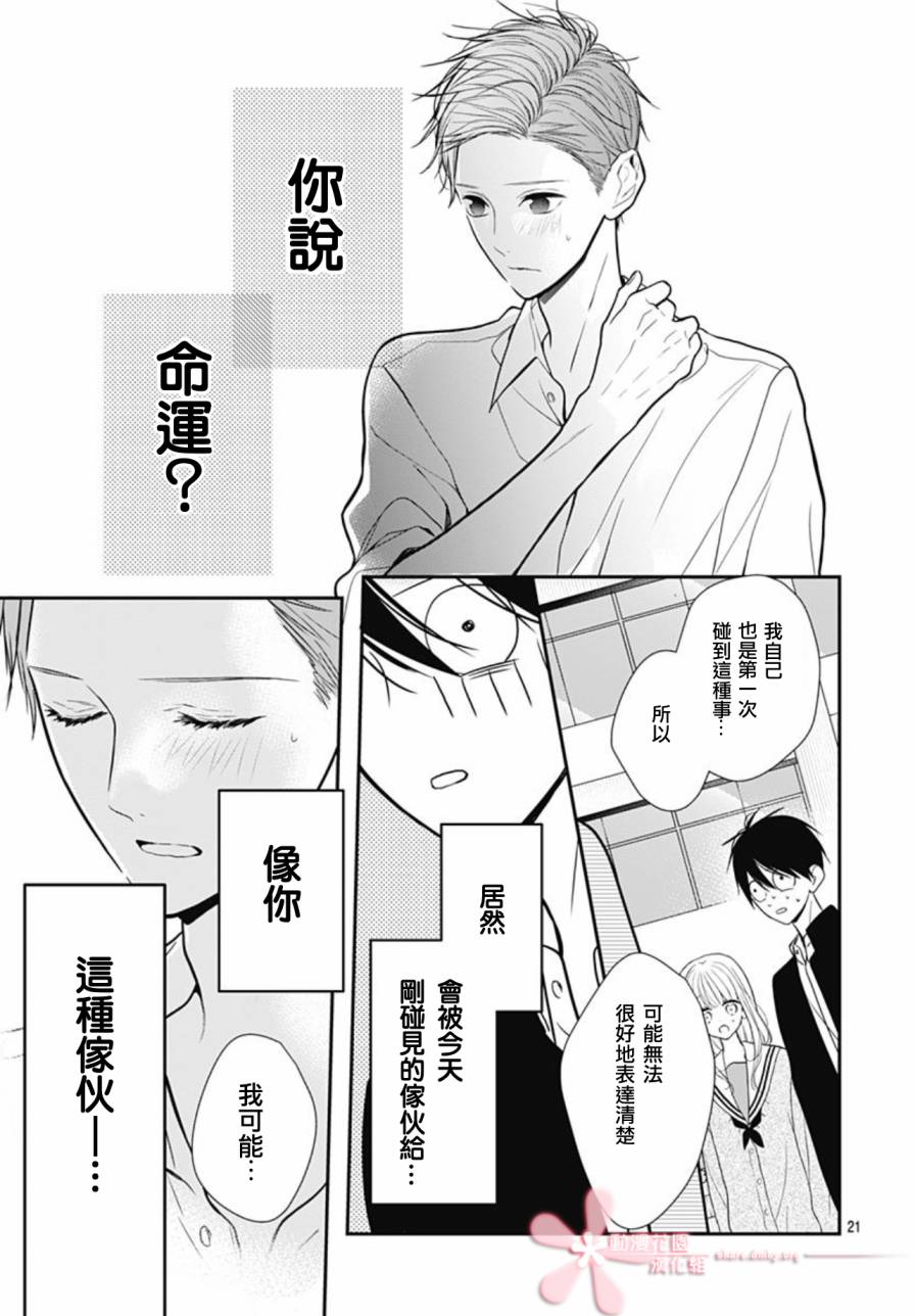 《她太可爱了我下不了手》漫画最新章节第19话免费下拉式在线观看章节第【21】张图片