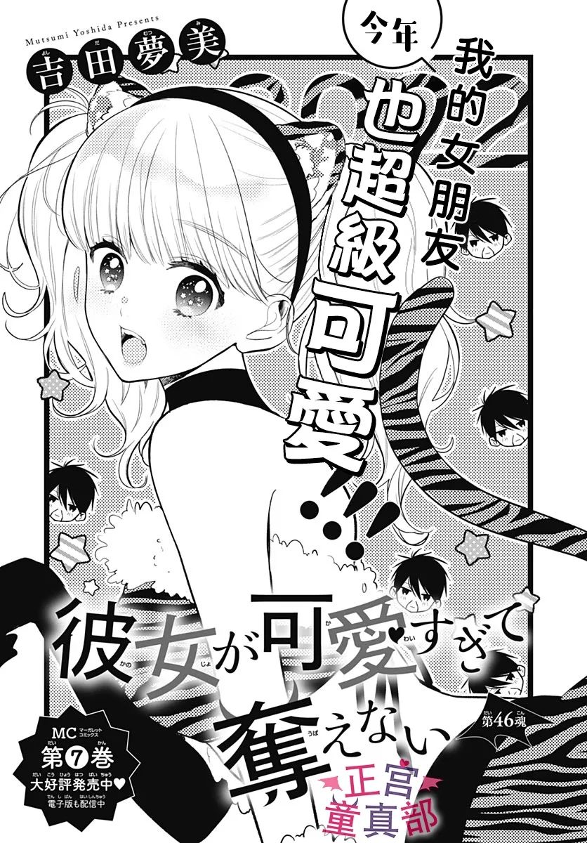 《她太可爱了我下不了手》漫画最新章节第46话免费下拉式在线观看章节第【1】张图片