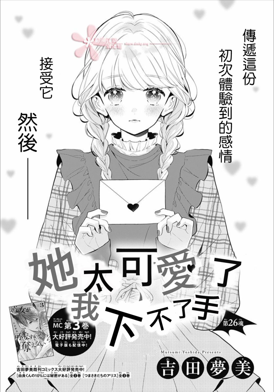 《她太可爱了我下不了手》漫画最新章节第26话免费下拉式在线观看章节第【1】张图片