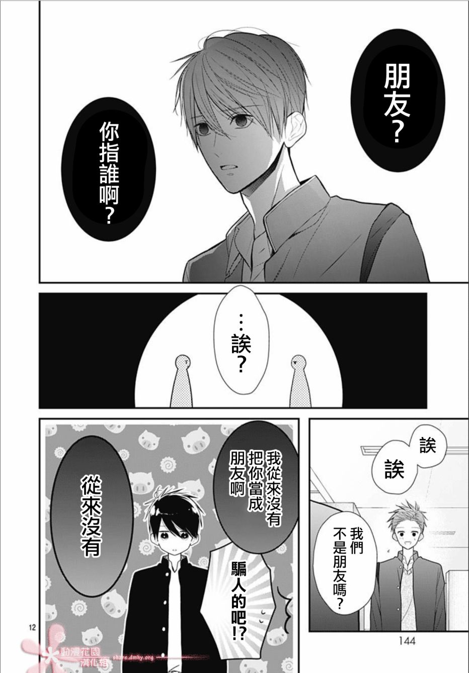 《她太可爱了我下不了手》漫画最新章节第29话免费下拉式在线观看章节第【12】张图片