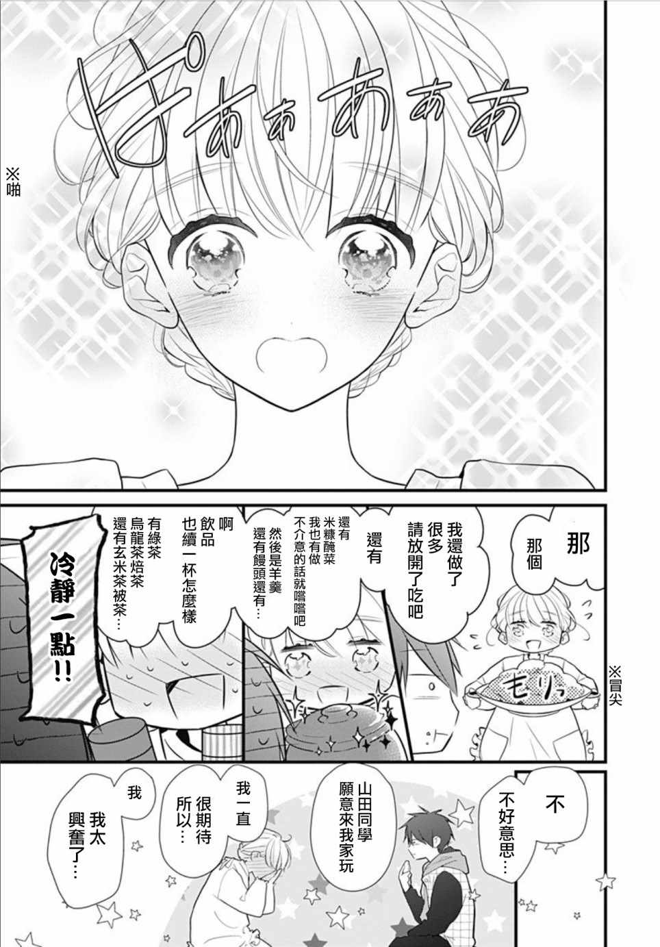 《她太可爱了我下不了手》漫画最新章节第3话免费下拉式在线观看章节第【15】张图片