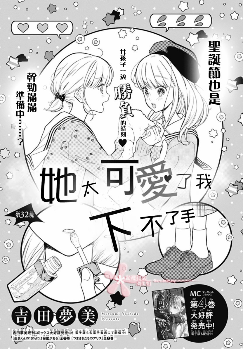 《她太可爱了我下不了手》漫画最新章节第32话免费下拉式在线观看章节第【1】张图片