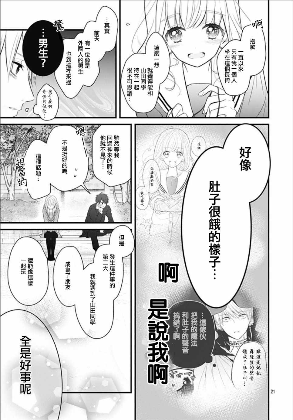 《她太可爱了我下不了手》漫画最新章节第2话免费下拉式在线观看章节第【21】张图片