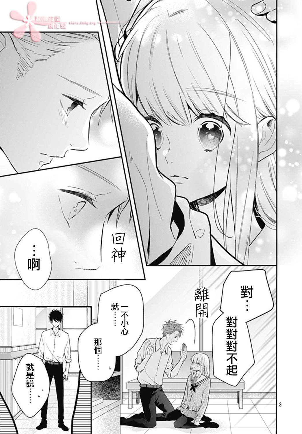 《她太可爱了我下不了手》漫画最新章节第24话免费下拉式在线观看章节第【3】张图片