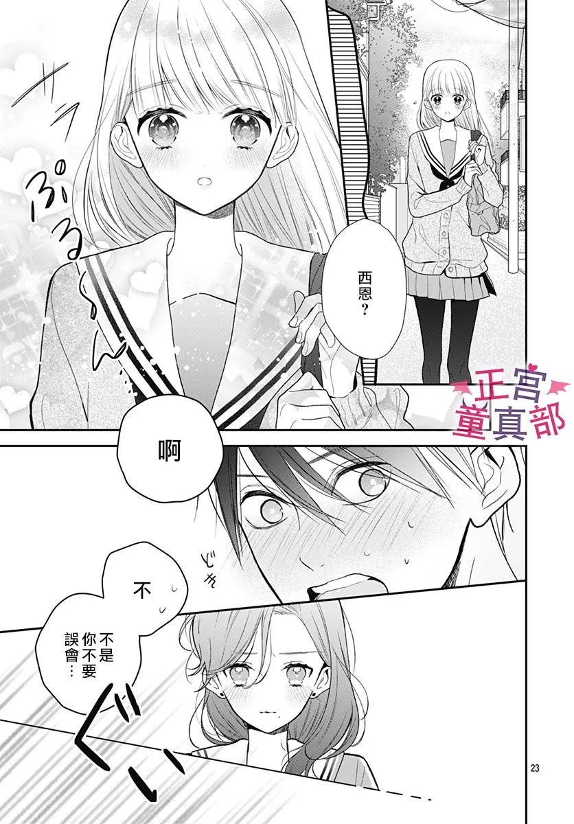 《她太可爱了我下不了手》漫画最新章节第39话免费下拉式在线观看章节第【23】张图片