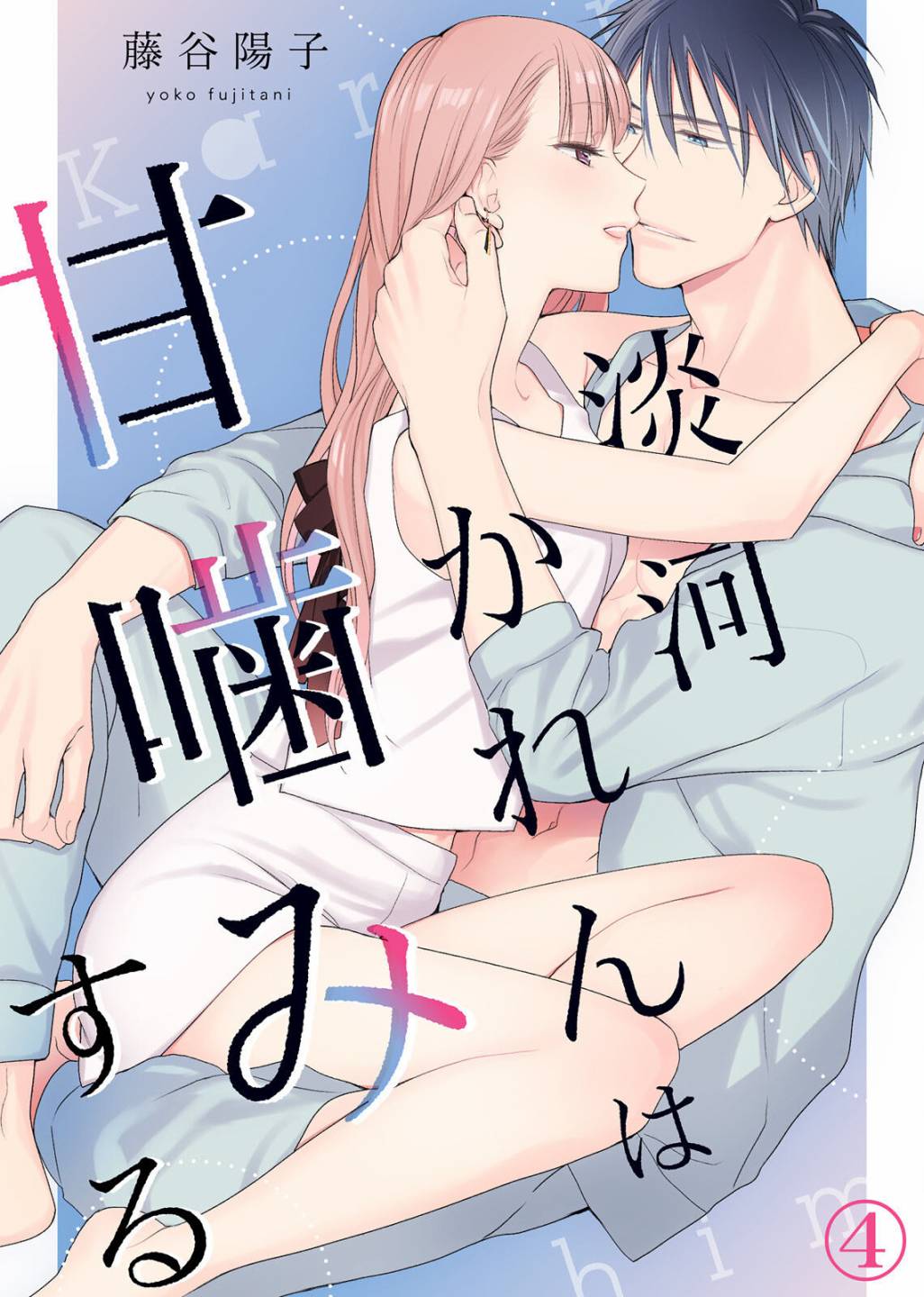 《淡河实永的半途而废》漫画最新章节番外04免费下拉式在线观看章节第【1】张图片