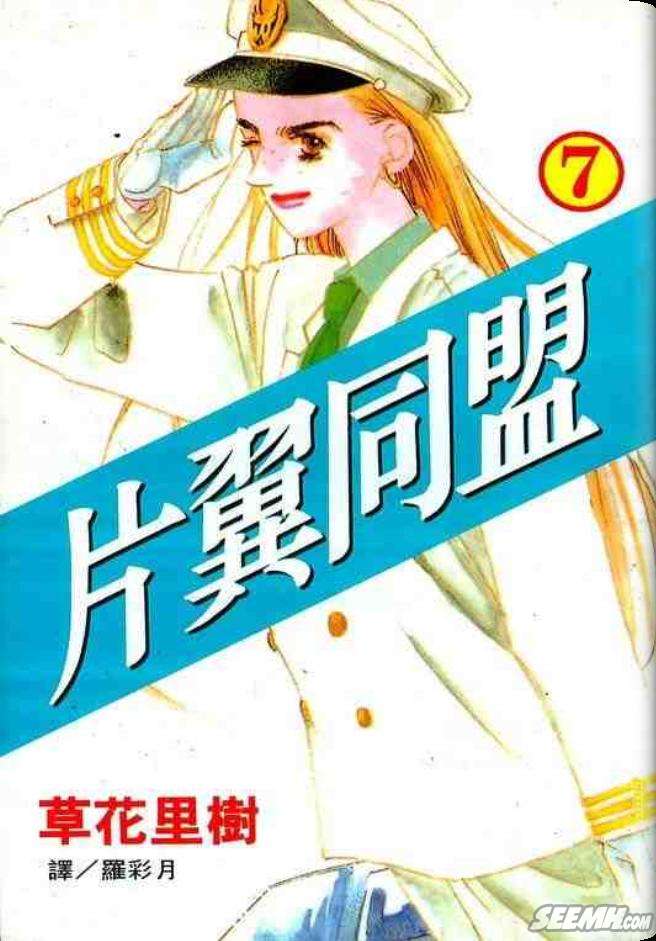 《片翼同盟》漫画最新章节第7卷免费下拉式在线观看章节第【1】张图片