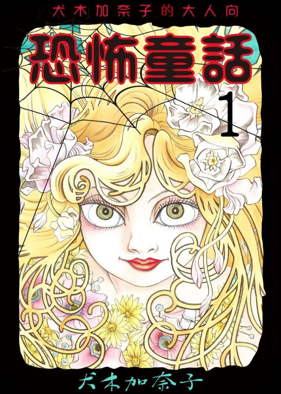 《犬木加奈子的大人向恐怖童话》漫画最新章节皇后的魔镜免费下拉式在线观看章节第【1】张图片