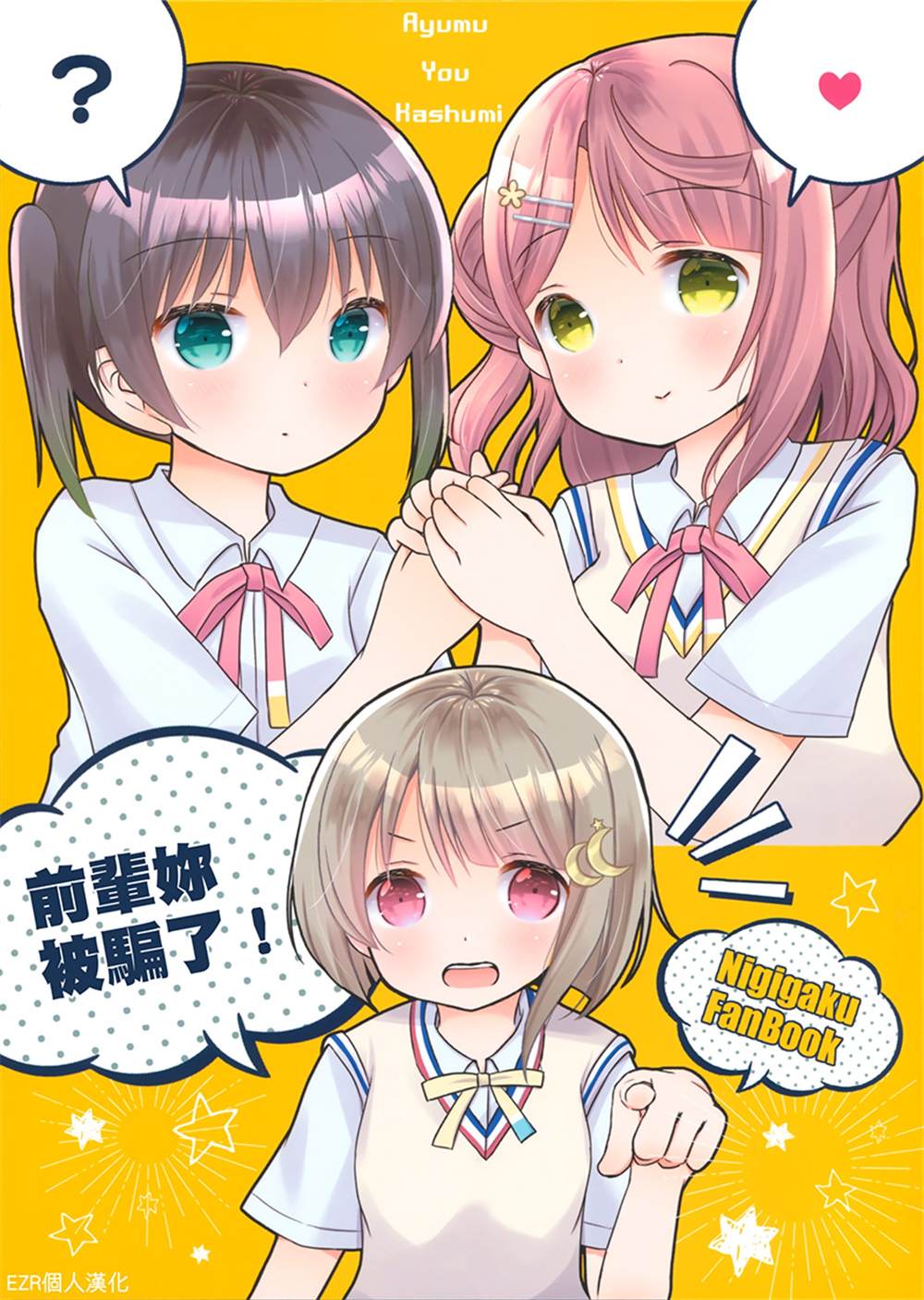 《前辈你被骗了！》漫画最新章节第1话免费下拉式在线观看章节第【1】张图片