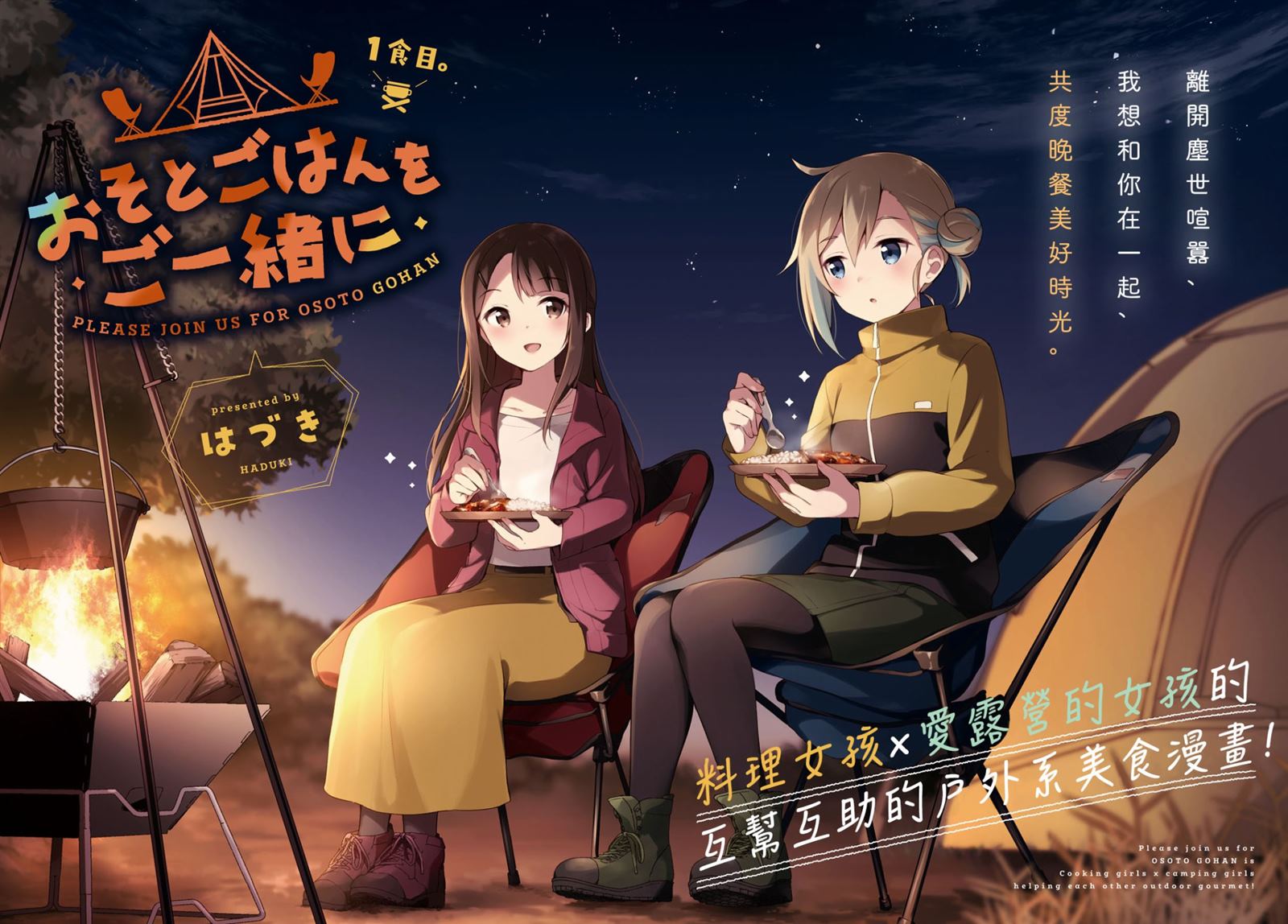 《邀你一起在户外共进美餐》漫画最新章节第1话免费下拉式在线观看章节第【2】张图片