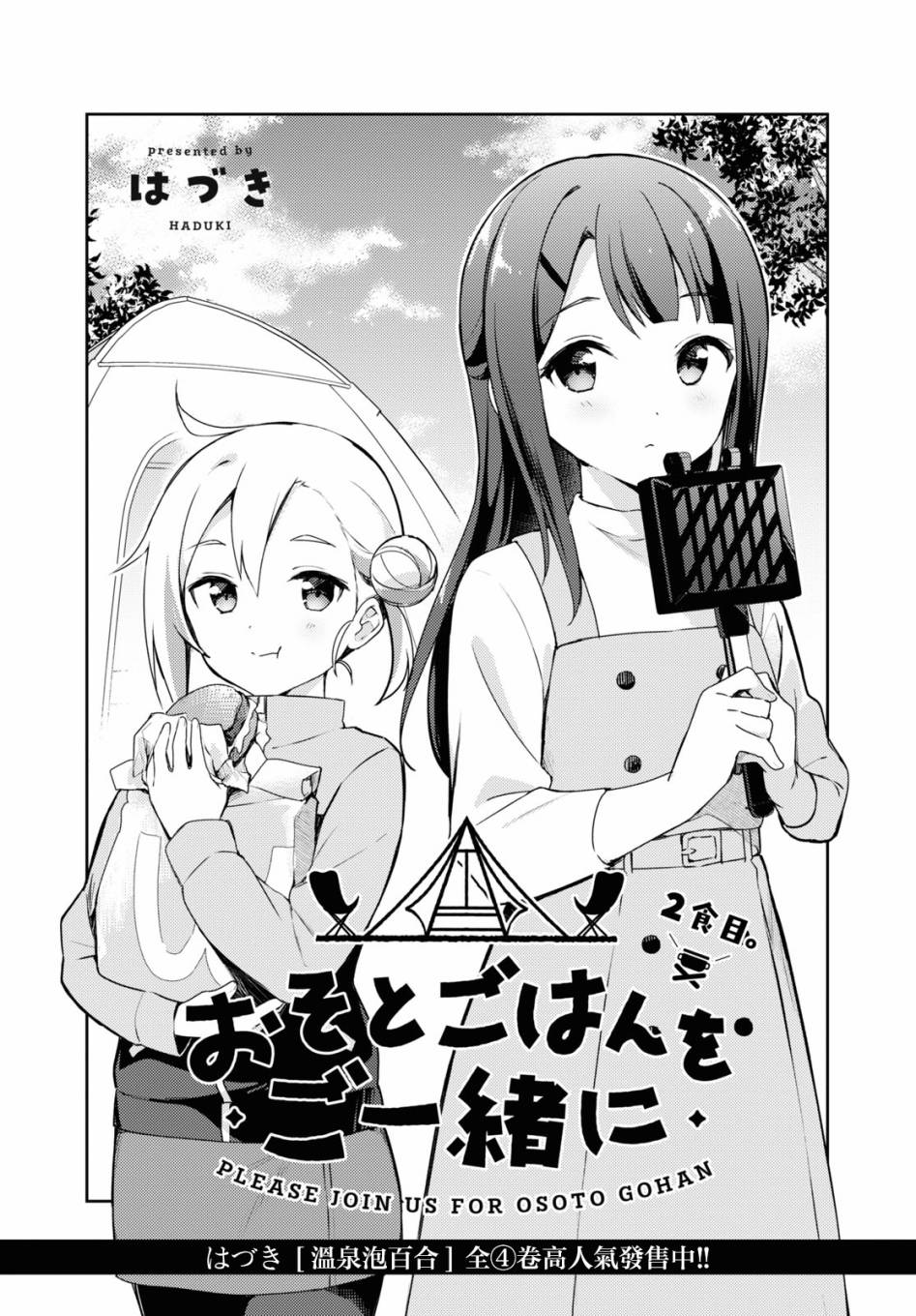 《邀你一起在户外共进美餐》漫画最新章节第2话免费下拉式在线观看章节第【1】张图片