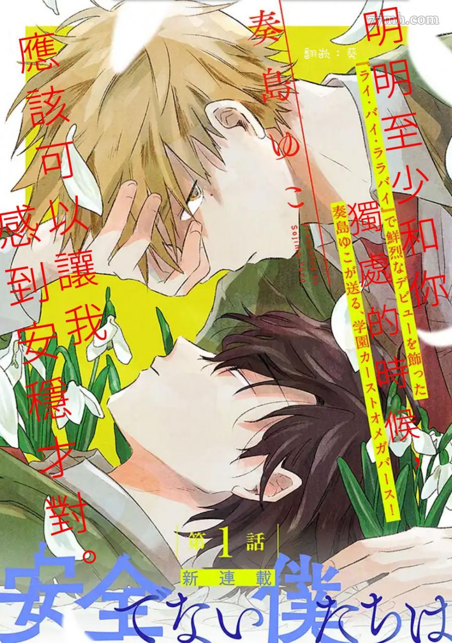 《并不安全的我们》漫画最新章节第1话免费下拉式在线观看章节第【4】张图片