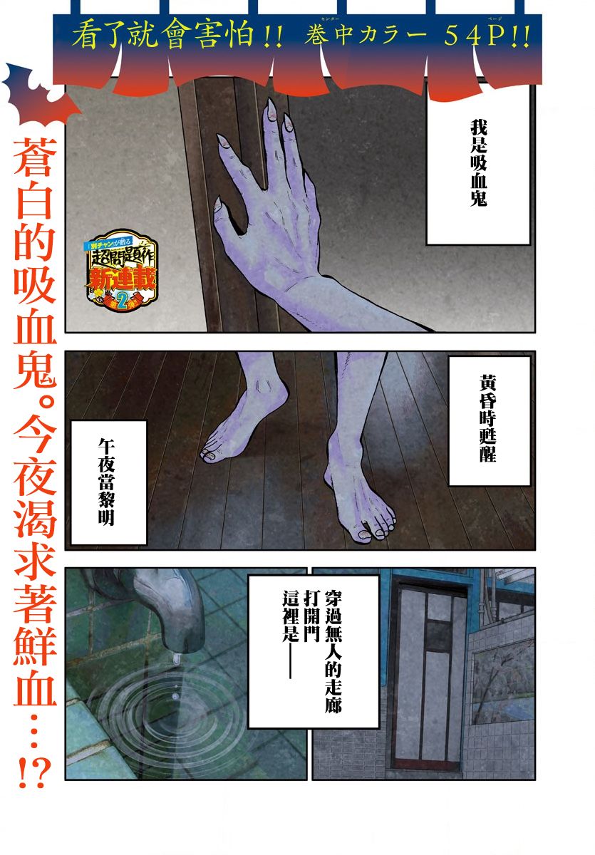 《嘻嘻嘻嘻吸血鬼》漫画最新章节第1话免费下拉式在线观看章节第【1】张图片