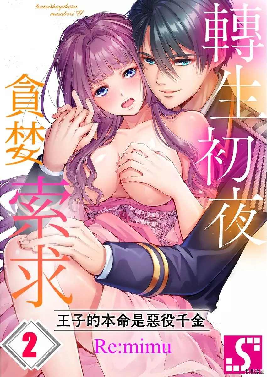 《转生初夜贪婪所求~王子的本命是恶役千金》漫画最新章节第2话免费下拉式在线观看章节第【1】张图片