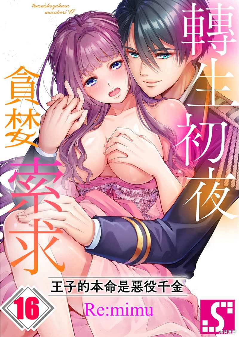 《转生初夜贪婪所求~王子的本命是恶役千金》漫画最新章节第16话免费下拉式在线观看章节第【1】张图片