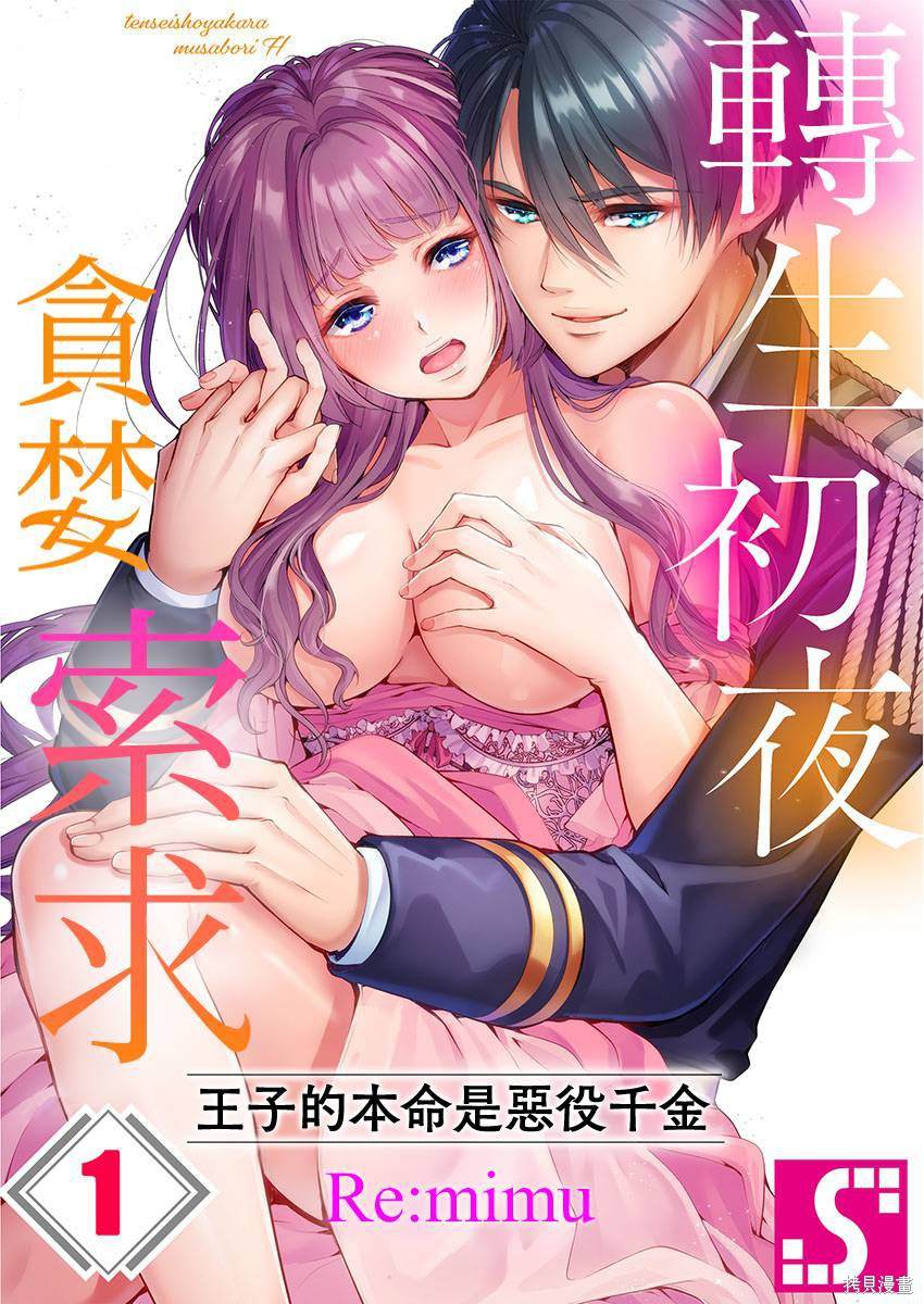 《转生初夜贪婪所求~王子的本命是恶役千金》漫画最新章节第1话免费下拉式在线观看章节第【1】张图片