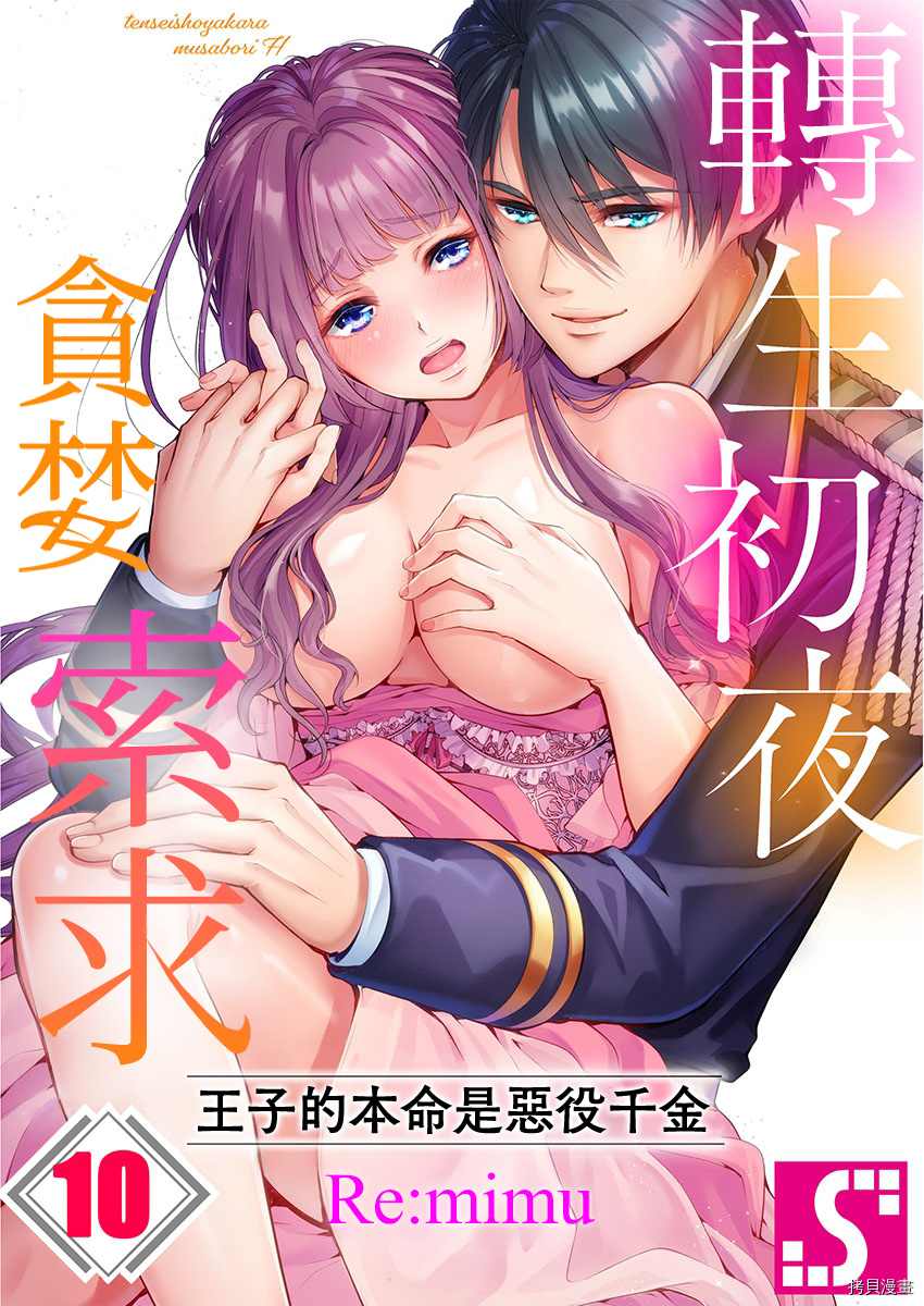 《转生初夜贪婪所求~王子的本命是恶役千金》漫画最新章节第10话免费下拉式在线观看章节第【1】张图片