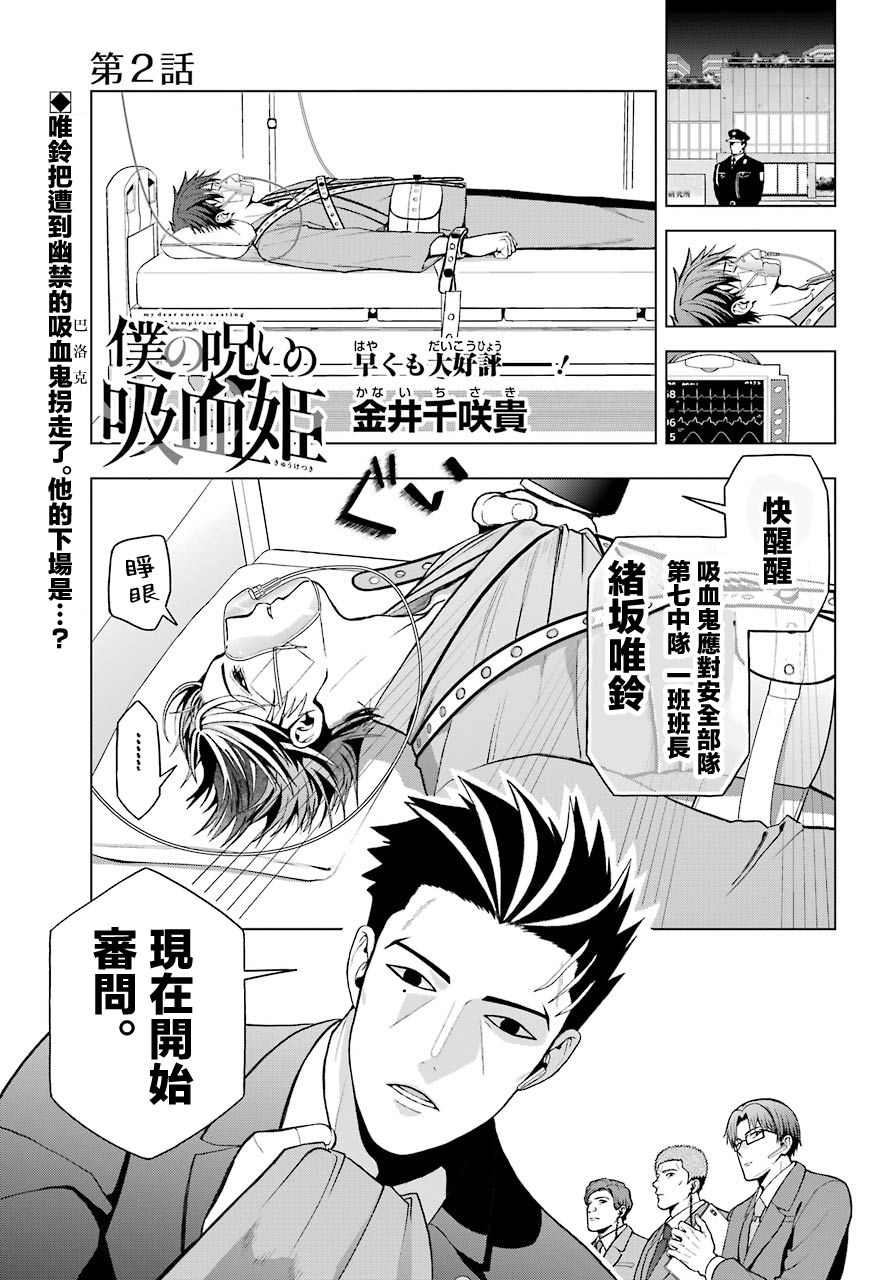 《我的诅咒吸血姬》漫画最新章节第2话免费下拉式在线观看章节第【1】张图片