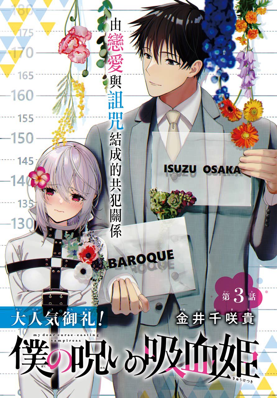 《我的诅咒吸血姬》漫画最新章节第3话免费下拉式在线观看章节第【1】张图片