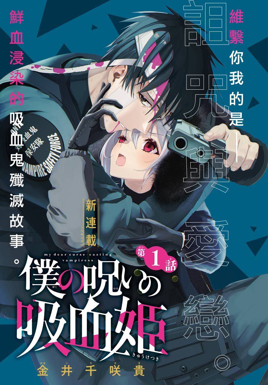 《我的诅咒吸血姬》漫画最新章节第1话免费下拉式在线观看章节第【1】张图片