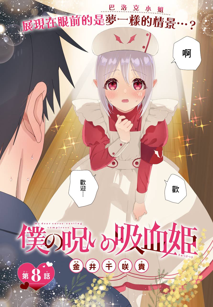 《我的诅咒吸血姬》漫画最新章节第8话免费下拉式在线观看章节第【2】张图片