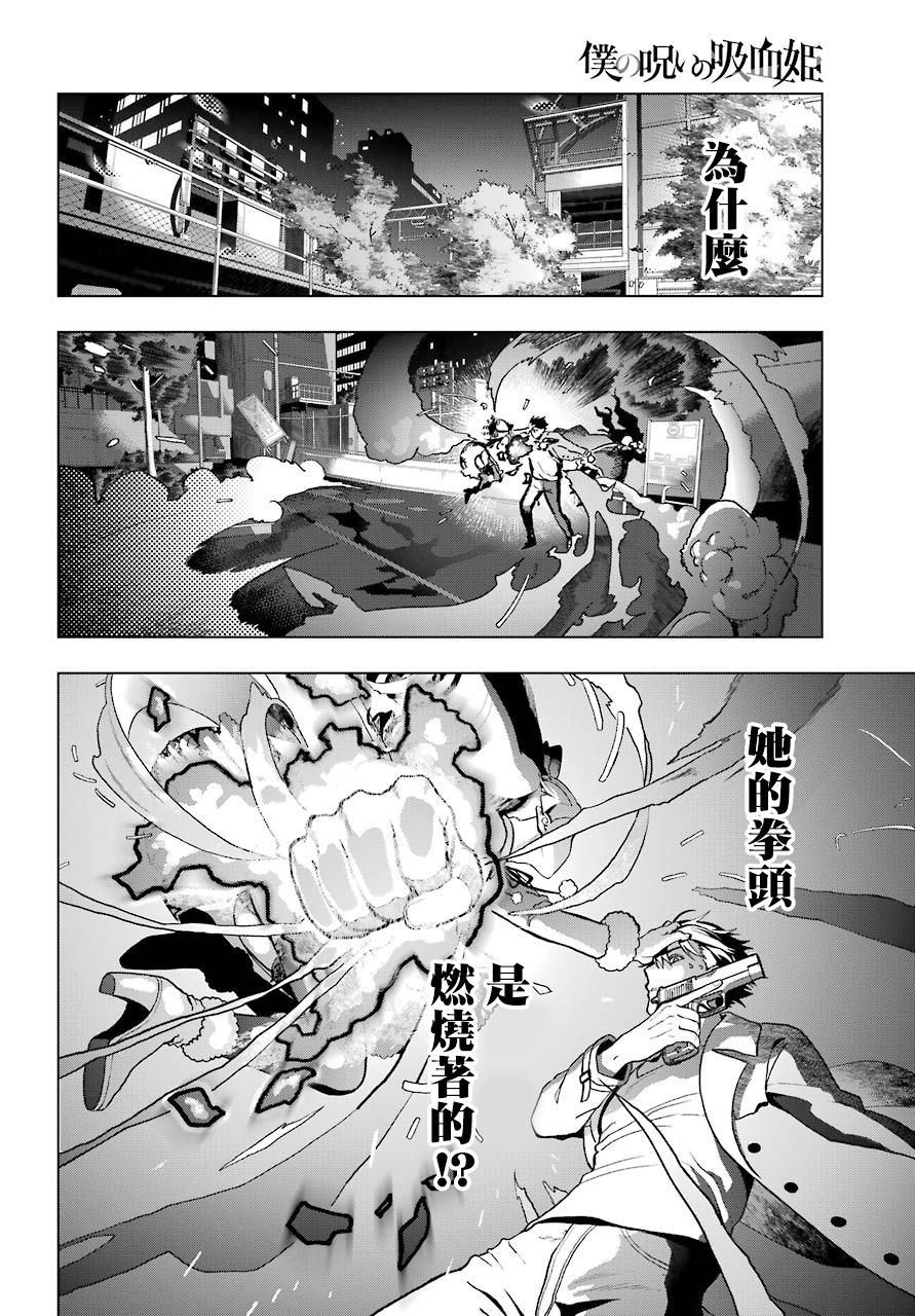 《我的诅咒吸血姬》漫画最新章节第4话免费下拉式在线观看章节第【6】张图片