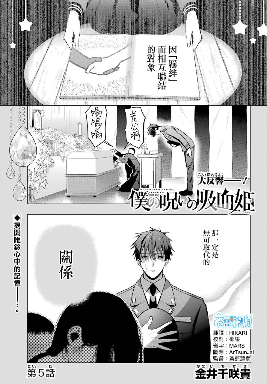 《我的诅咒吸血姬》漫画最新章节第5话免费下拉式在线观看章节第【1】张图片