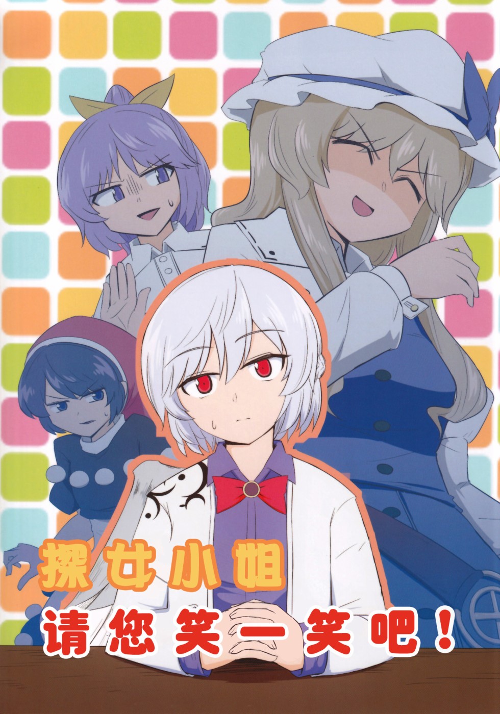 《探女大人，请您笑一笑吧！》漫画最新章节第1话免费下拉式在线观看章节第【1】张图片