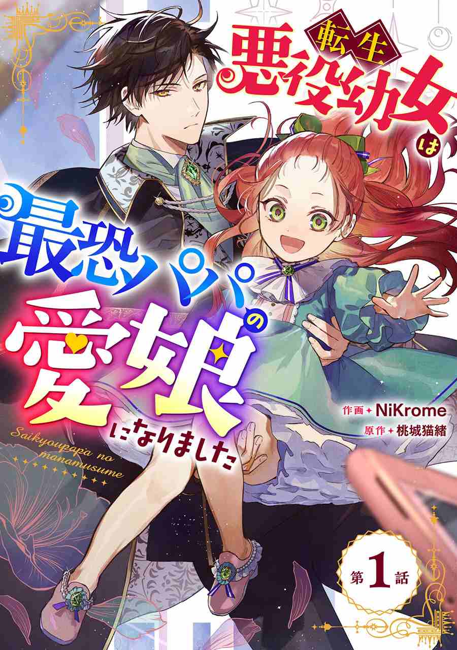 《转生恶役幼女成为了恐怖爸爸的爱女》漫画最新章节第1话免费下拉式在线观看章节第【1】张图片