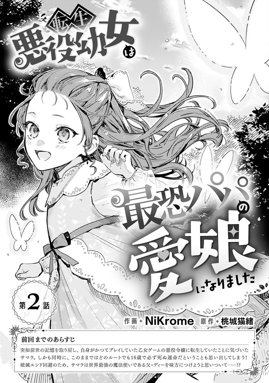 《转生恶役幼女成为了恐怖爸爸的爱女》漫画最新章节第2话免费下拉式在线观看章节第【1】张图片