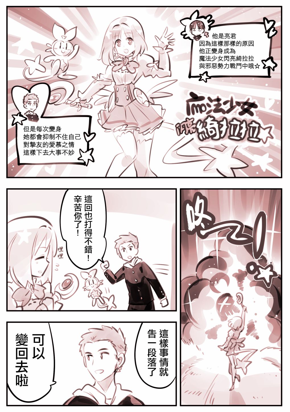 《他是魔法少女》漫画最新章节第9话免费下拉式在线观看章节第【1】张图片