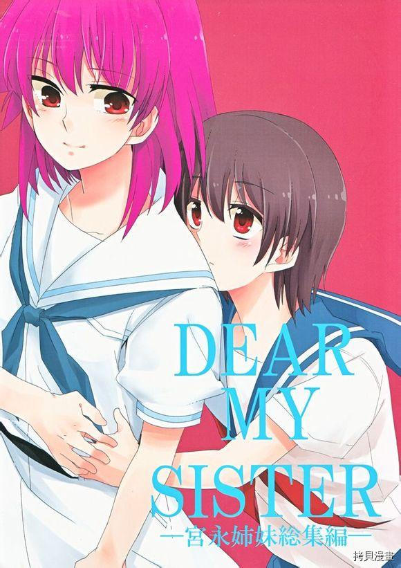 《Dear My Sister》漫画最新章节第1话免费下拉式在线观看章节第【1】张图片