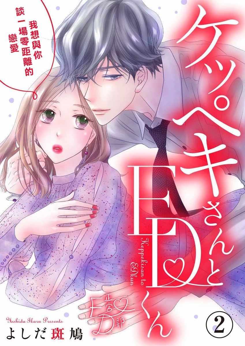 《洁癖女与ED男》漫画最新章节第9话免费下拉式在线观看章节第【1】张图片