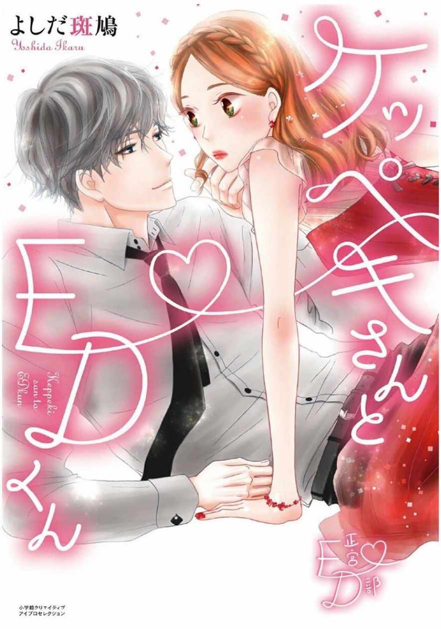 《洁癖女与ED男》漫画最新章节第1话免费下拉式在线观看章节第【1】张图片