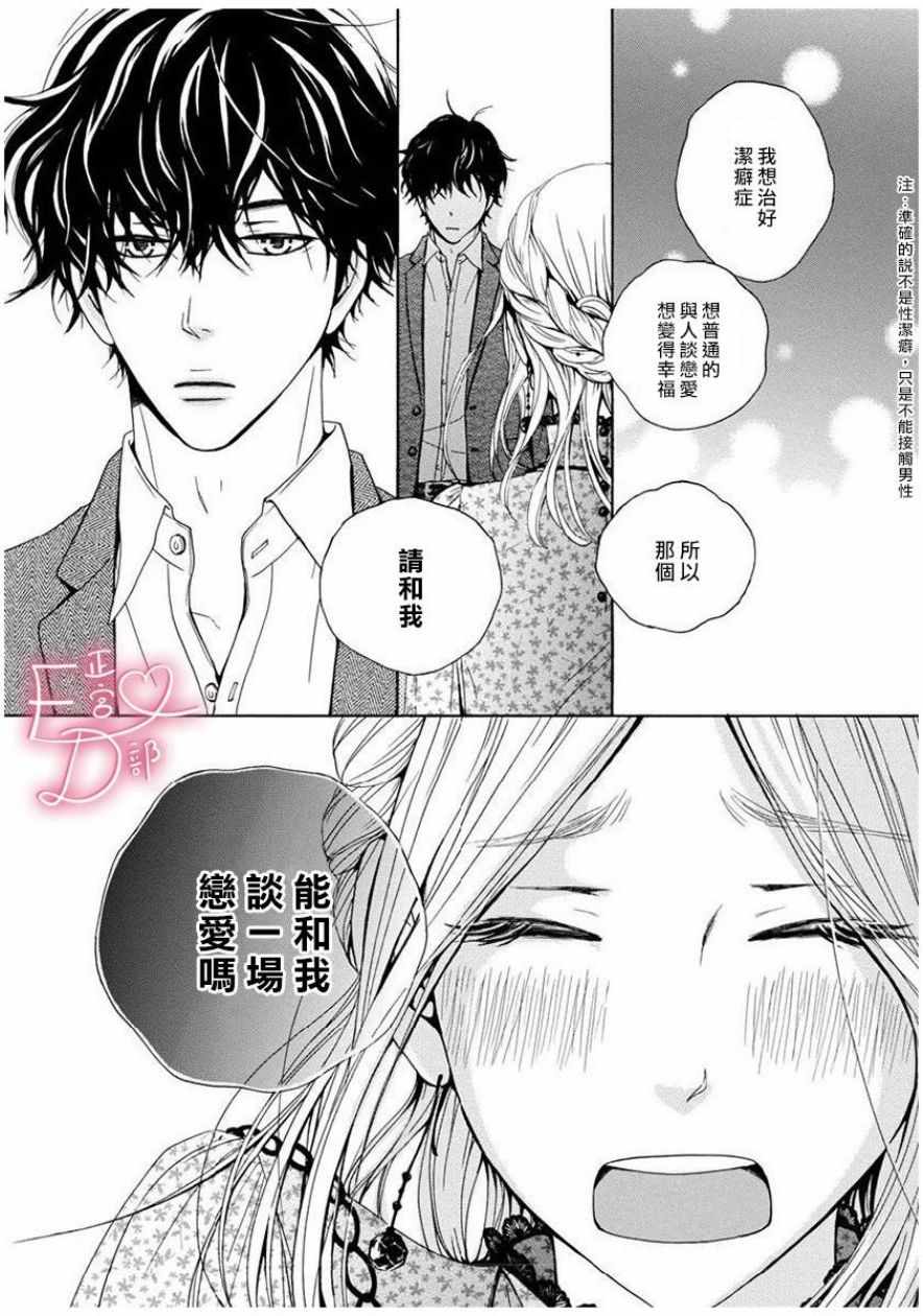 《洁癖女与ED男》漫画最新章节第1话免费下拉式在线观看章节第【24】张图片