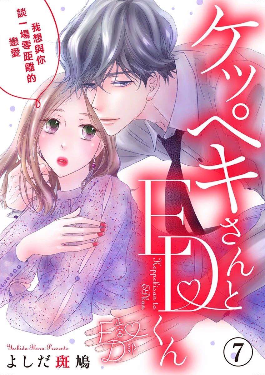 《洁癖女与ED男》漫画最新章节第14话免费下拉式在线观看章节第【1】张图片