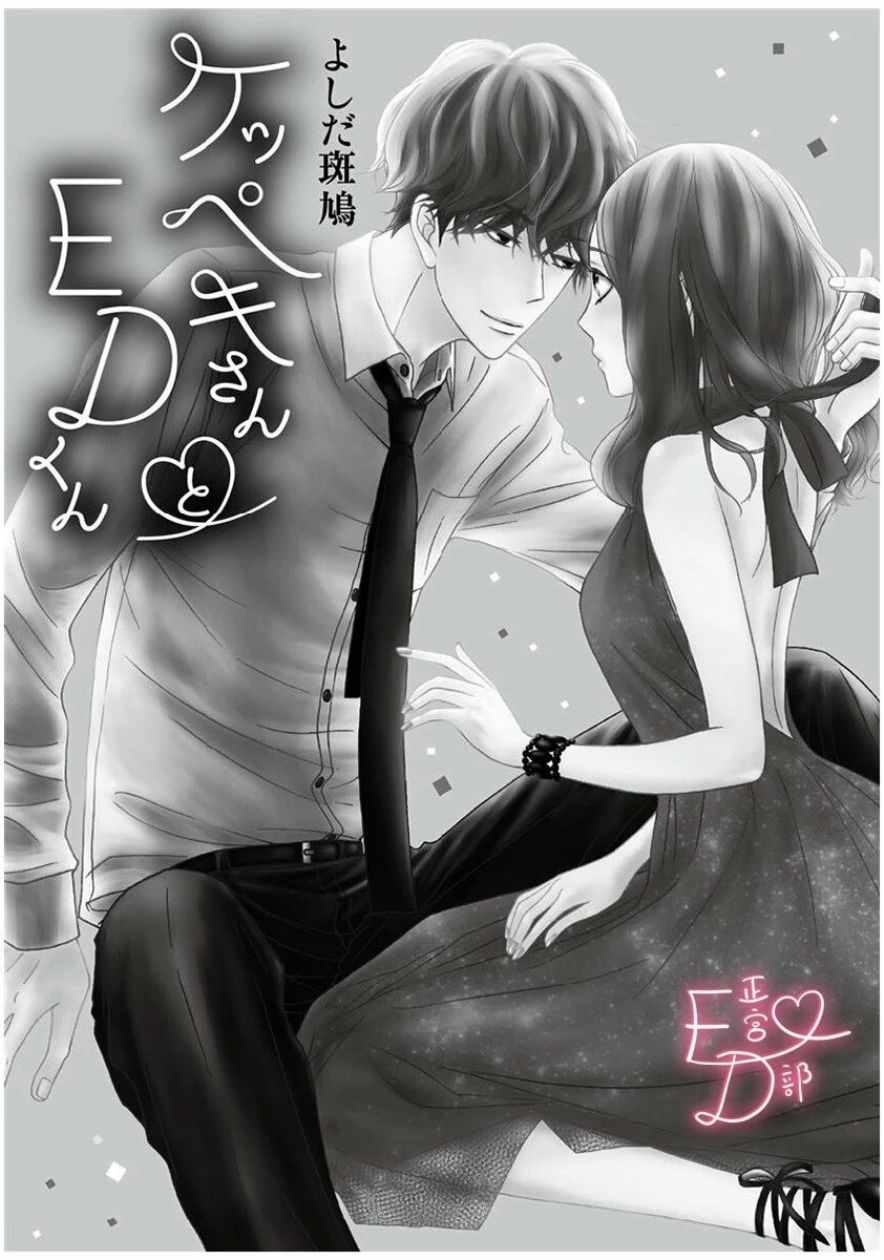 《洁癖女与ED男》漫画最新章节第1话免费下拉式在线观看章节第【2】张图片