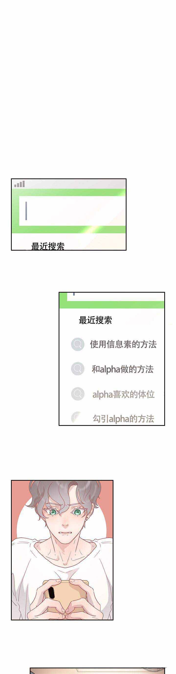 《勾引alpha的方法》漫画最新章节第18话免费下拉式在线观看章节第【1】张图片