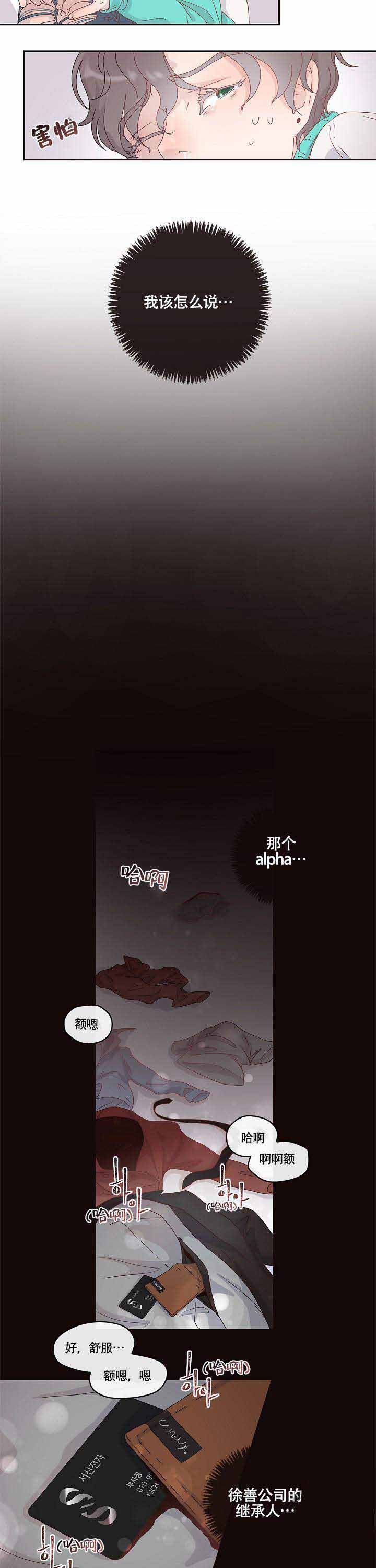 《勾引alpha的方法》漫画最新章节第3话免费下拉式在线观看章节第【11】张图片