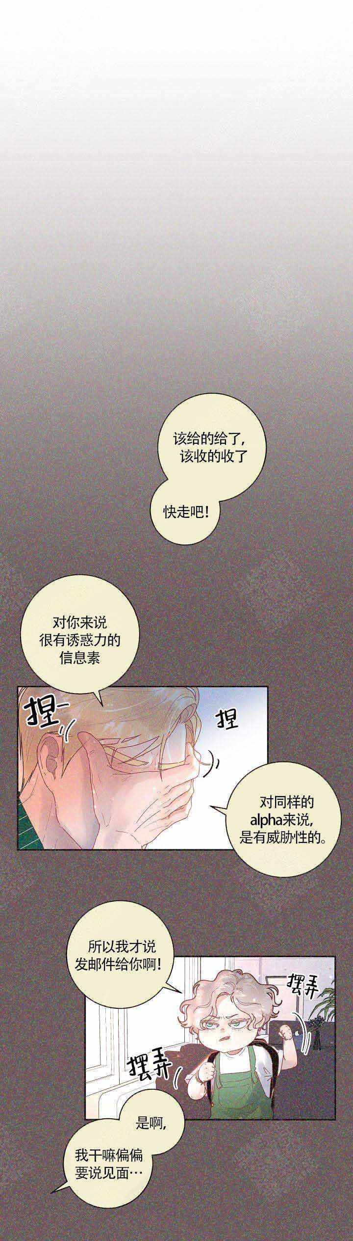 《勾引alpha的方法》漫画最新章节第86话免费下拉式在线观看章节第【5】张图片