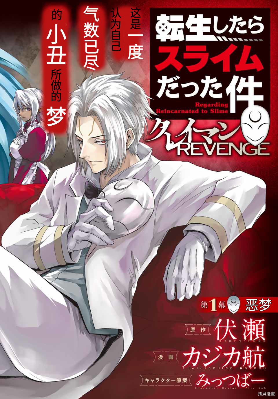 《关于我转生变成史莱姆这档事 克雷曼Revenge》漫画最新章节第1话免费下拉式在线观看章节第【2】张图片