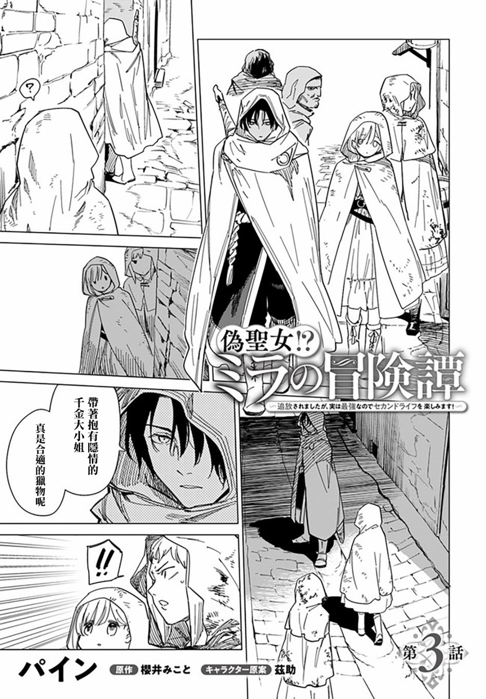 《伪圣女!?米拉的冒险传》漫画最新章节第3.1话免费下拉式在线观看章节第【1】张图片