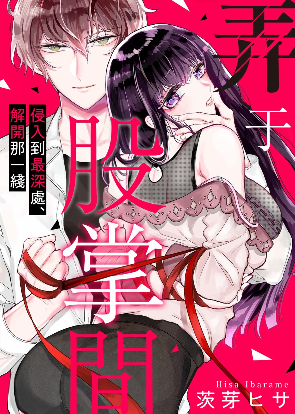 《弄于股掌间》漫画最新章节第1话免费下拉式在线观看章节第【1】张图片