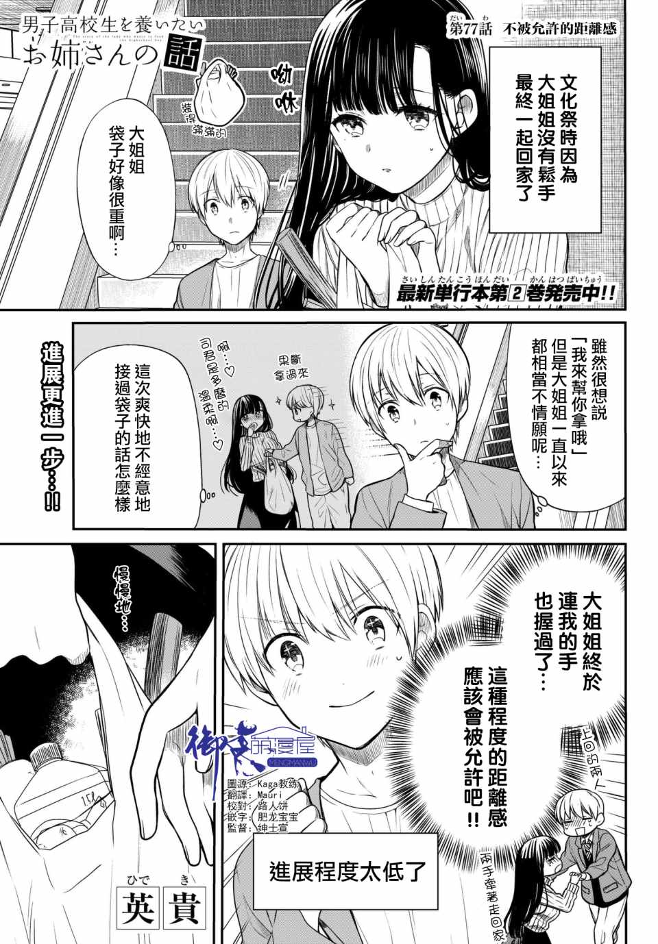 《想包养男子高中生的大姐姐的故事》漫画最新章节第77话 不被允许的距离感免费下拉式在线观看章节第【1】张图片