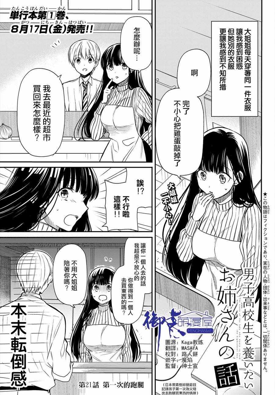 《想包养男子高中生的大姐姐的故事》漫画最新章节第21话免费下拉式在线观看章节第【1】张图片