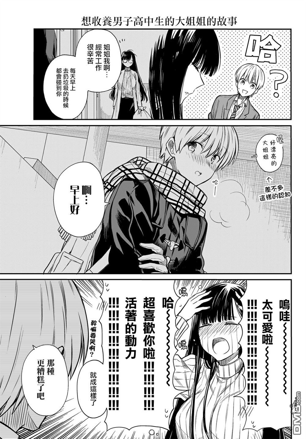 《想包养男子高中生的大姐姐的故事》漫画最新章节第1话免费下拉式在线观看章节第【5】张图片