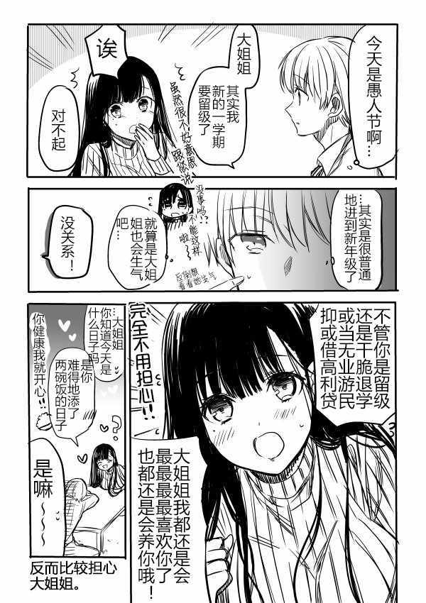 《想包养男子高中生的大姐姐的故事》漫画最新章节御姐的故事 愚人节番外免费下拉式在线观看章节第【1】张图片